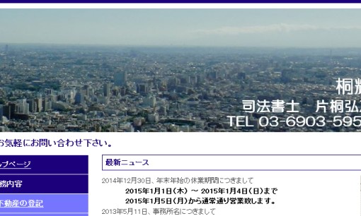 桐輝の司法書士サービスのホームページ画像