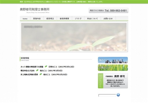 奥野修司税理士事務所の奥野修司税理士事務所サービス