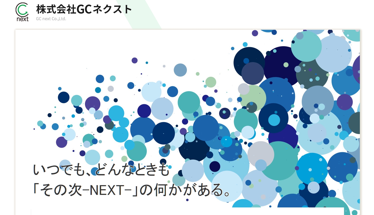 株式会社GCネクストの株式会社GCネクストサービス