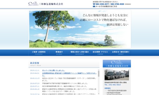 三和梱包運輸株式会社の物流倉庫サービスのホームページ画像
