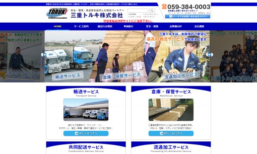 三重執鬼株式会社の物流倉庫サービスのホームページ画像