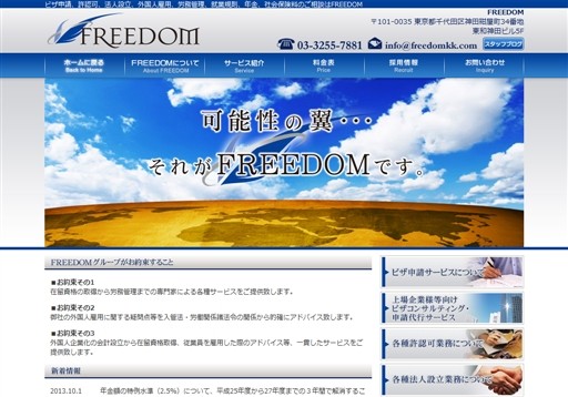 行政書士法人FREEDOMの社会保険労務士事務所FREEDOMサービス