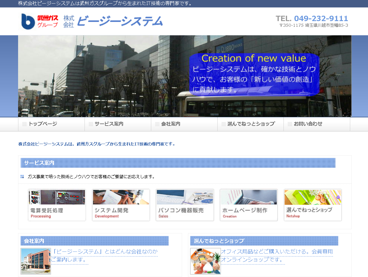 株式会社ビージーシステムの株式会社ビージーシステムサービス