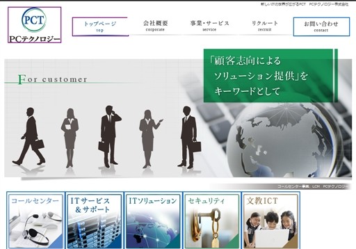 PCテクノロジー株式会社のPCテクノロジー株式会社サービス