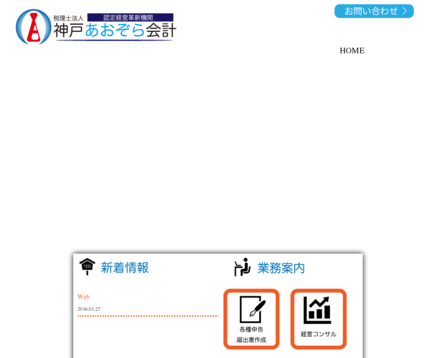 税理士法人神戸あおぞら会計の税理士法人神戸あおぞら会計サービス