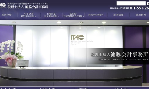 税理士法人池脇会計事務所の税理士サービスのホームページ画像