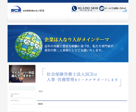 社会保険労務士法人SCSの社会保険労務士法人SCSサービス