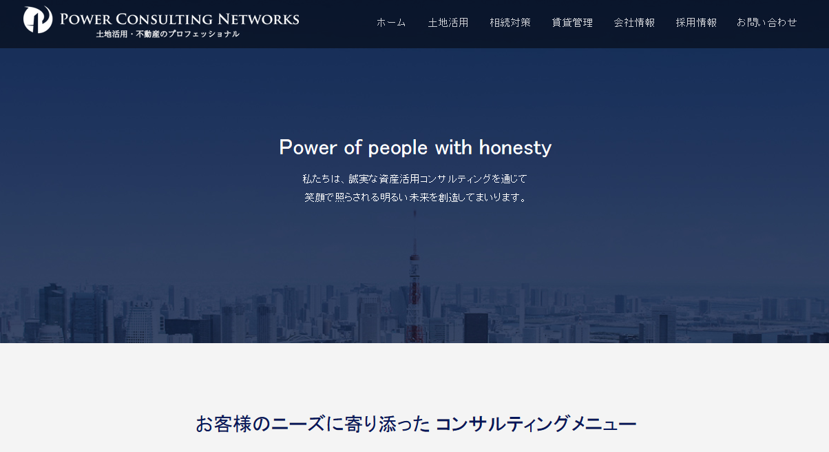 株式会社パワーコンサルティングネットワークスの株式会社パワーコンサルティングネットワークスサービス