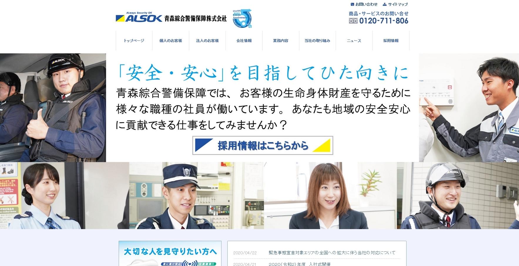 青森綜合警備保障株式会社の青森綜合警備保障株式会社サービス