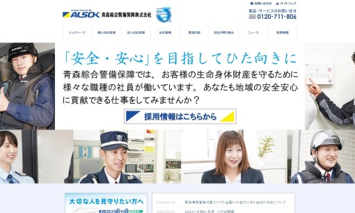 青森綜合警備保障株式会社のオフィス警備サービスのホームページ画像