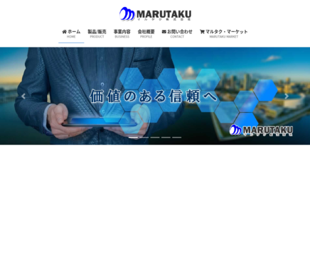 マルタク株式会社のマルタク株式会社サービス