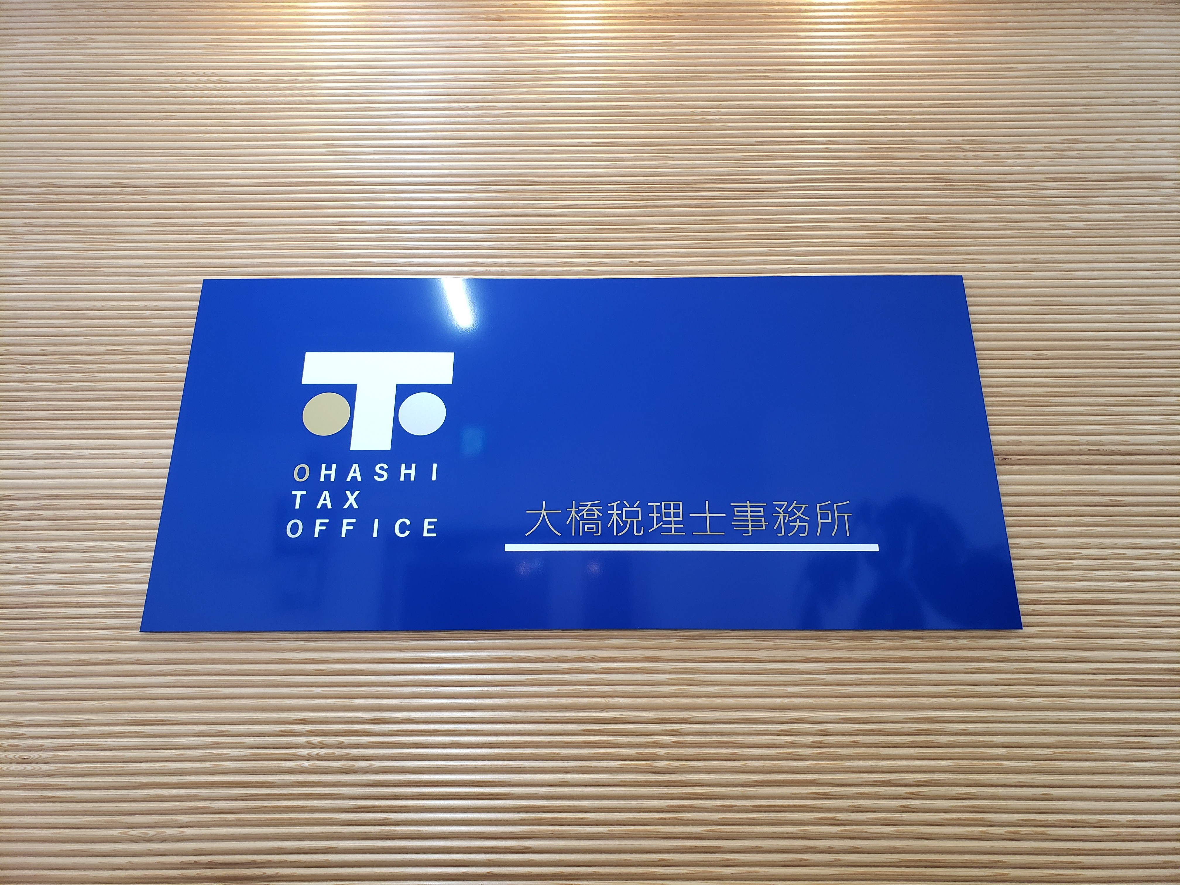 大橋税理士事務所の大橋敬司税理士事務所サービス