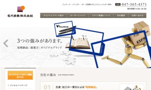 松川産業株式会社のノベルティ制作サービスのホームページ画像