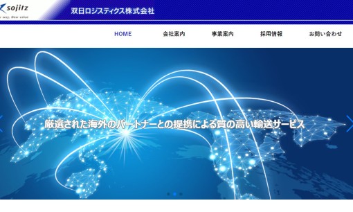 双日ロジスティクス株式会社の物流倉庫サービスのホームページ画像