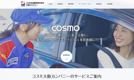コスモ石油販売株式会社 大阪カンパニーのカーリースサービスのホームページ画像