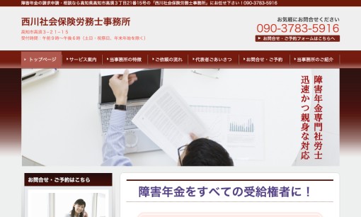 西川社会保険労務士事務所の社会保険労務士サービスのホームページ画像
