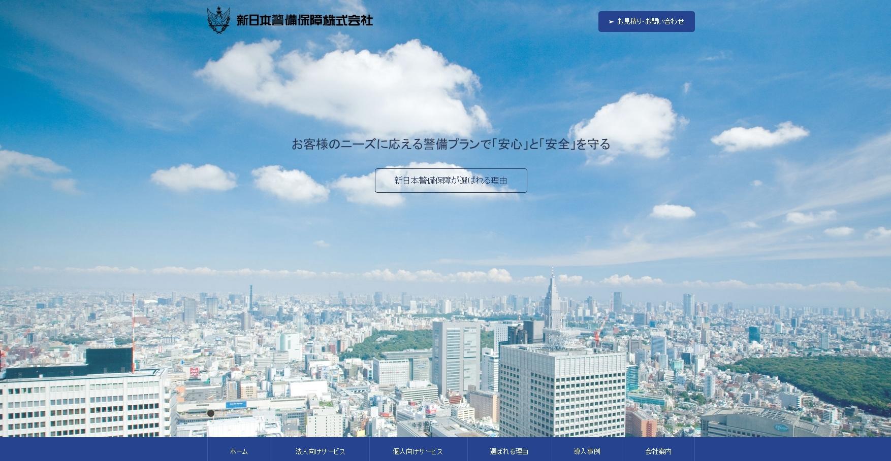 新日本警備保障株式会社のオフィス警備サービスのホームページ画像