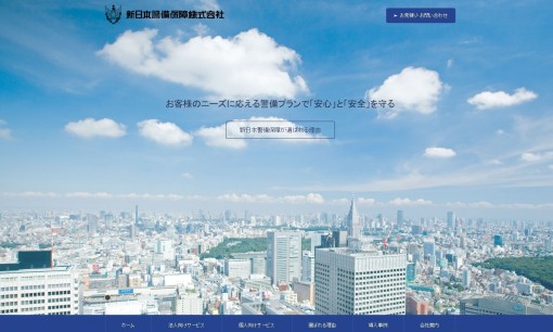 新日本警備保障株式会社のオフィス警備サービスのホームページ画像