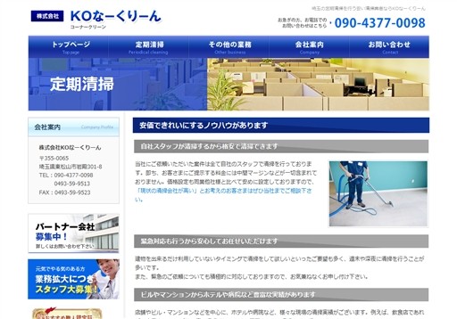 株式会社KOなーくりーんの株式会社KOなーくりーんサービス