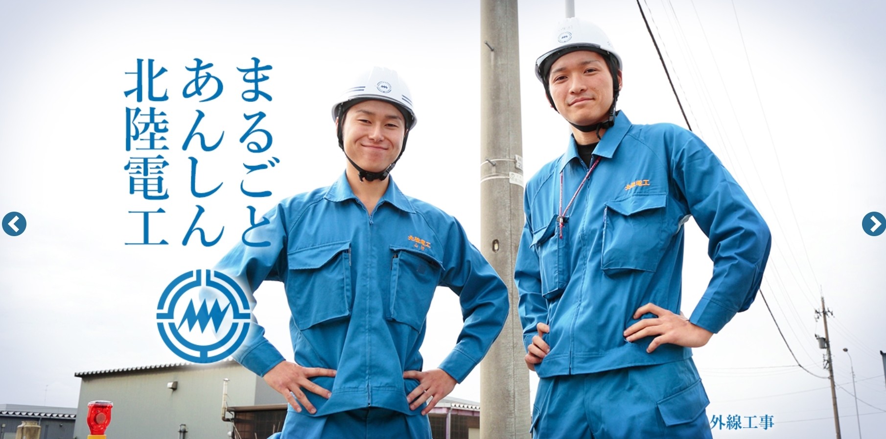 北陸電気工事株式会社の北陸電気工事株式会社サービス