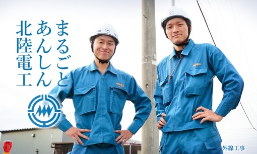 北陸電気工事株式会社の電気通信工事サービスのホームページ画像