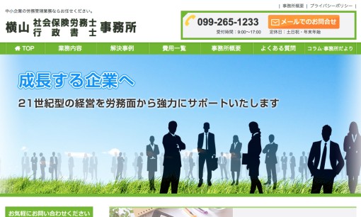 横山社会保険労務士・行政書士事務所の社会保険労務士サービスのホームページ画像