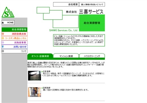 株式会社三喜サービスの三喜サービスサービス