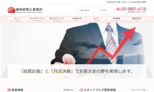植﨑茂税理士事務所の税理士サービスのホームページ画像