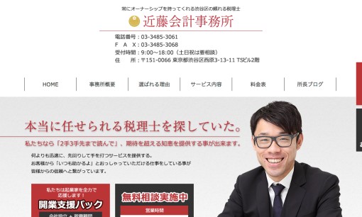 近藤会計事務所の税理士サービスのホームページ画像