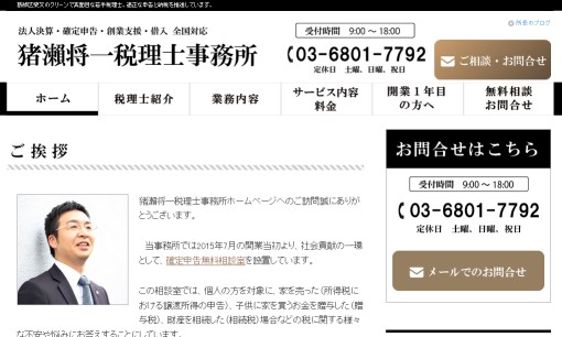 猪瀨将一税理士事務所の税理士サービスのホームページ画像