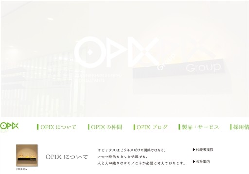株式会社オピックスのオピックスサービス