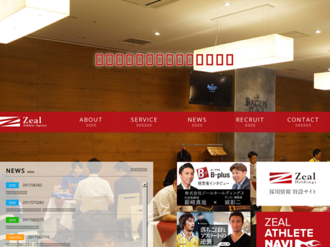 株式会社ジールアスリートエージェンシーのジールアスリートエージェンシーサービス