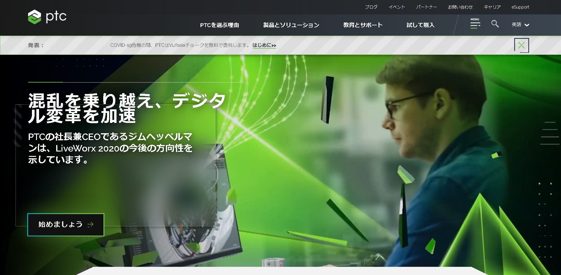 ＰＴＣジャパン株式会社のＰＴＣジャパンサービス