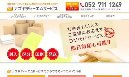 有限会社ナゴヤディーエムサービスのDM発送サービスのホームページ画像