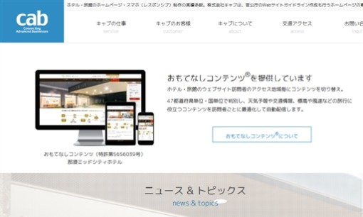 株式会社キャブのホームページ制作サービスのホームページ画像