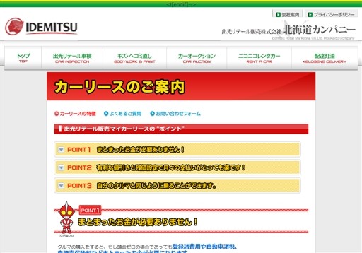 出光リテール販売株式会社北海道カンパニーの出光リテール販売株式会社北海道カンパニーサービス