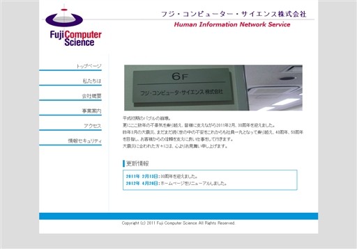 フジ・コンピューター・サイエンス株式会社のフジ・コンピューター・サイエンス株式会社サービス