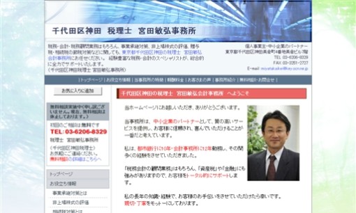 税理士宮田敏弘事務所の税理士サービスのホームページ画像