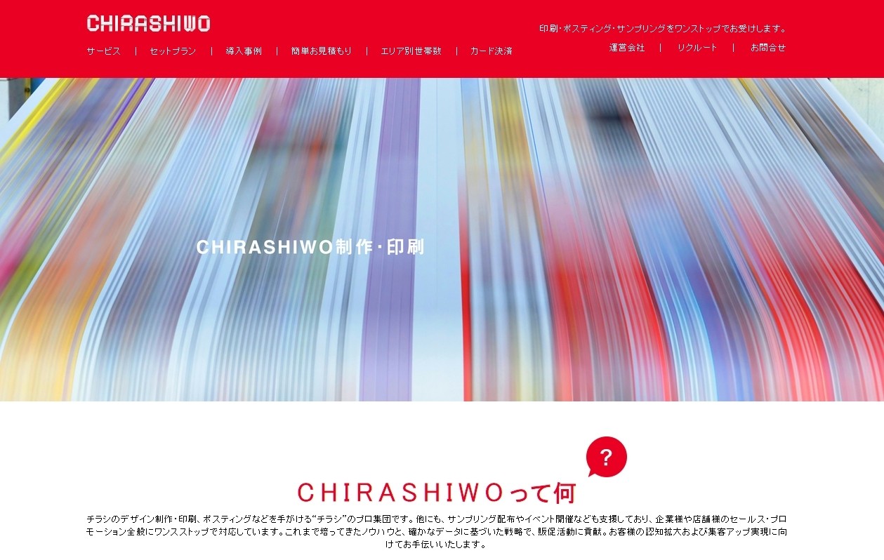 株式会社CHIRASHIWOの株式会社CHIRASHIWOサービス