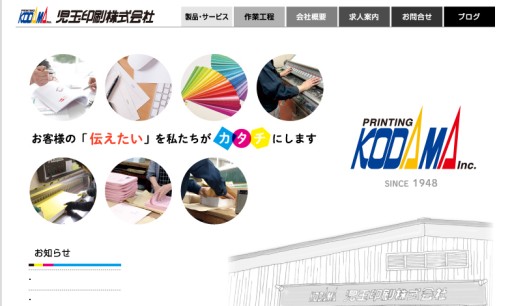 児玉印刷株式会社の印刷サービスのホームページ画像