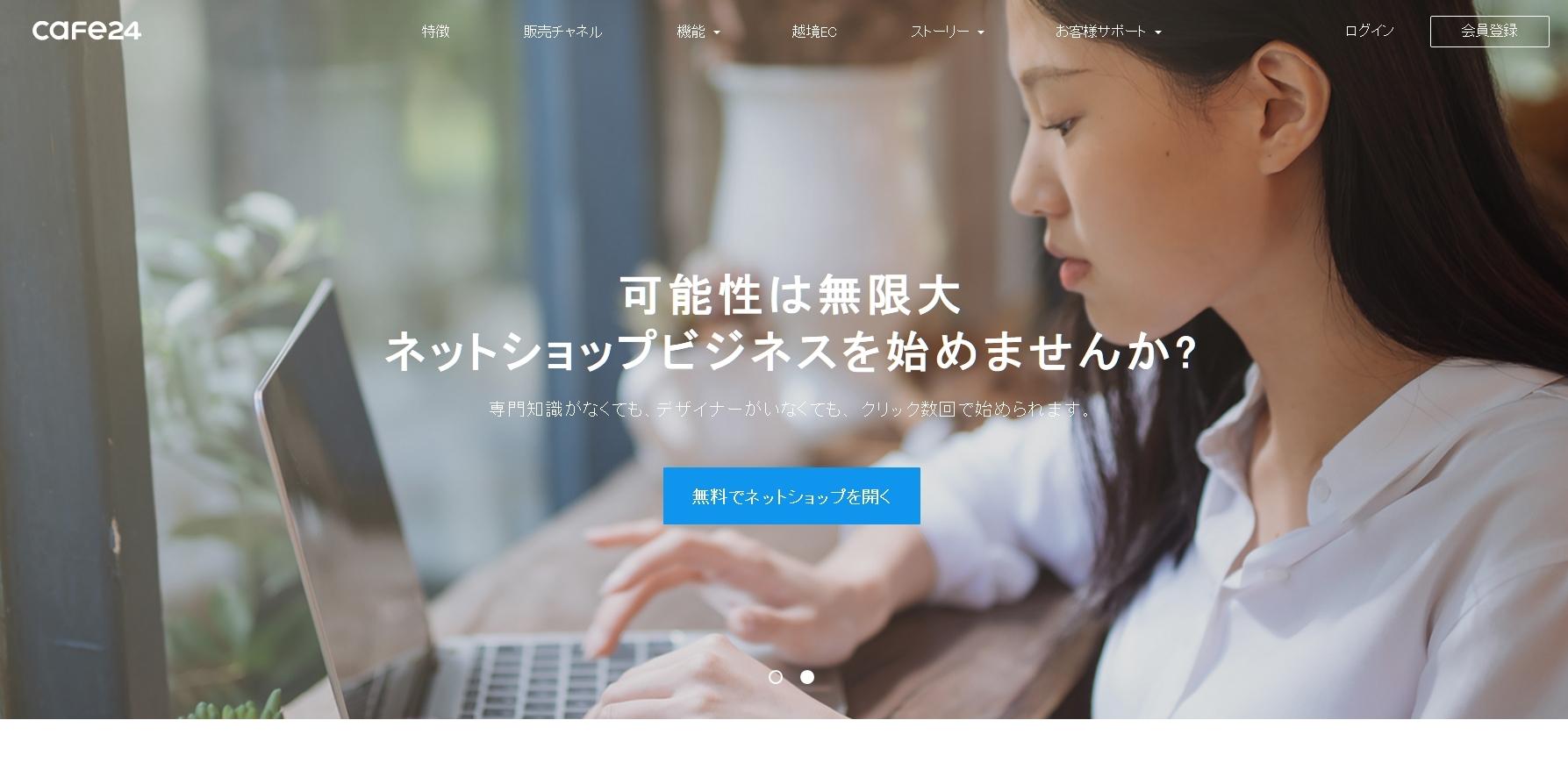 CAFE24 JAPAN株式会社のECサイト構築サービスのホームページ画像