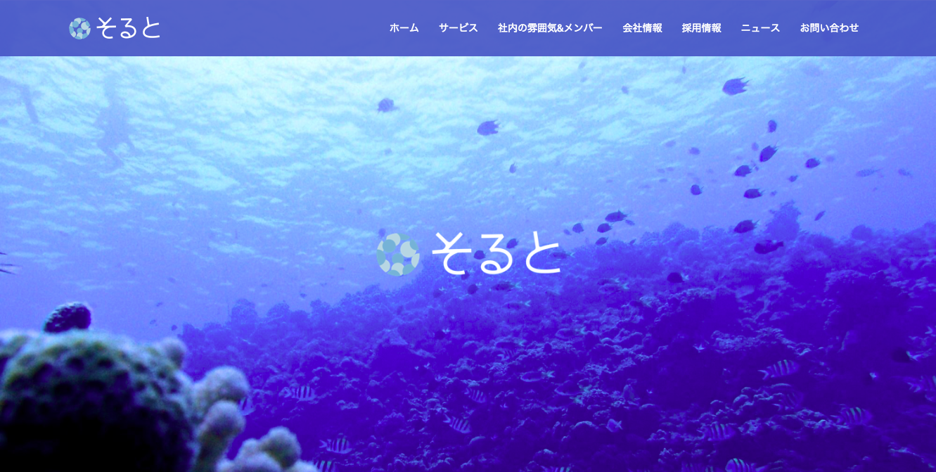 株式会社そるとの株式会社そるとサービス