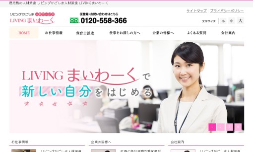 株式会社南日本リビング新聞社の人材派遣サービスのホームページ画像