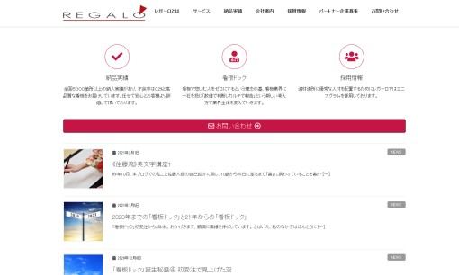 株式会社レガーロの看板製作サービスのホームページ画像