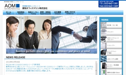 愛知オフィスマシン株式会社のOA機器サービスのホームページ画像