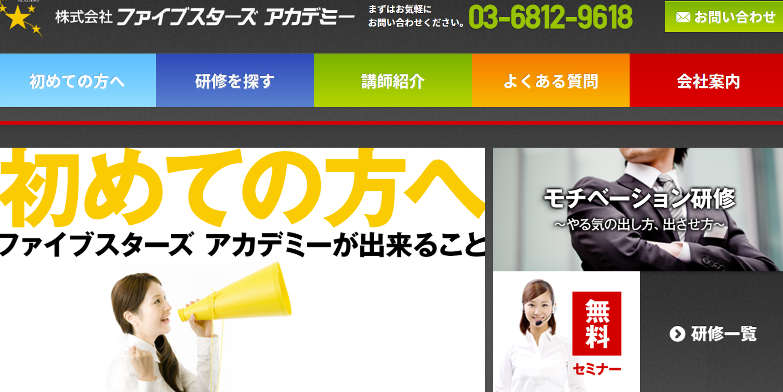 株式会社ファイブスターズアカデミーの社員研修サービスのホームページ画像