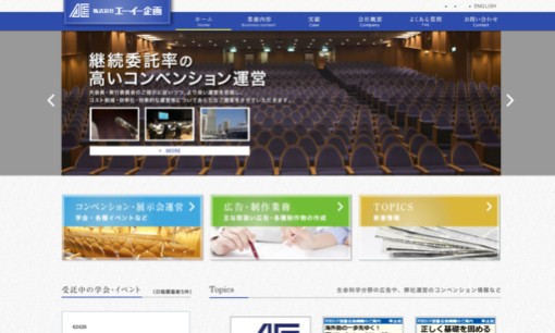 株式会社 エー・イー企画のイベント企画サービスのホームページ画像