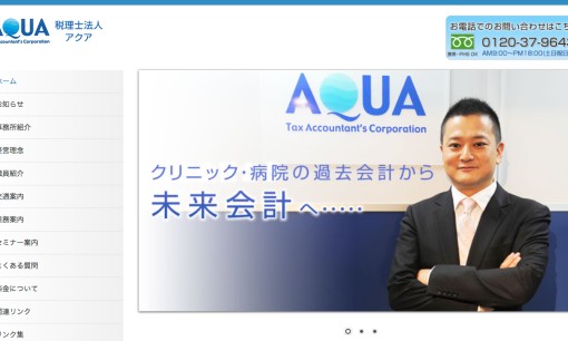 税理士法人アクアの税理士サービスのホームページ画像