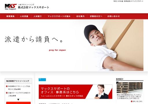 株式会社マックスサポートの人材派遣サービスのホームページ画像