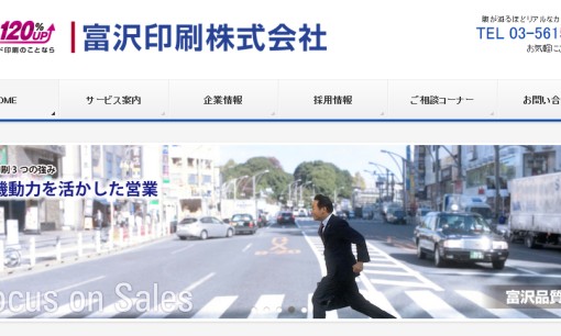 富沢印刷株式会社の印刷サービスのホームページ画像